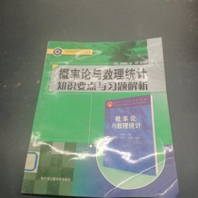 概率论与数理统计知识要点与习题解析/高等学校优秀教材辅导丛书