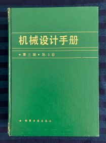 机械设计手册(第三版第3卷)