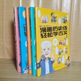 漫画历史线 轻松学古文5册合售