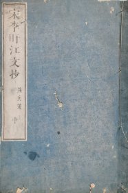 稀见《宋李盱江文抄》存一册，清晚期1866年和刻本