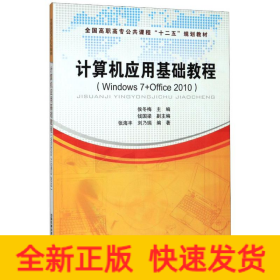 计算机应用基础教程 : Windows 7+Office 2010