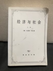 经济与社会（上卷）