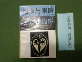 图像与眼睛