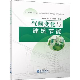 气候变化与建筑节能