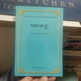 海北藏族自治州民间文学丛书《藏族酒曲》（出版社审核本，外品如图，内页干净，9品左右）