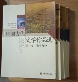 中国古代文学作品选