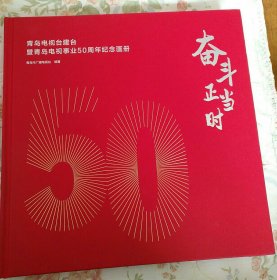 青岛电视台建台暨青岛电视事业50周年纪念画册。