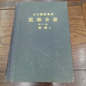 古今图书集成医部全录儿科（下62年）