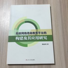 高校网络思政教育平台的构建及其应用研究