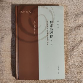 禅定与苦修—关于佛传原初梵本的发现和研究(修订本)(复旦文史丛刊)