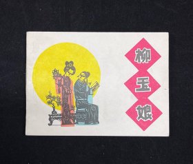 柳玉娘（名家罗枫～经典剪纸画）