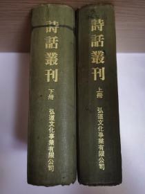 诗话丛刊（上下册）