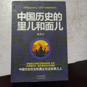 中国历史的里儿和面儿