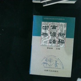 新编古汉语字典