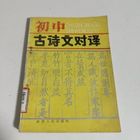 初中古诗文对译