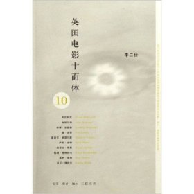 【正版】英國電影十面體9787108024107