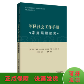 军队社会工作手册 家庭照顾服务