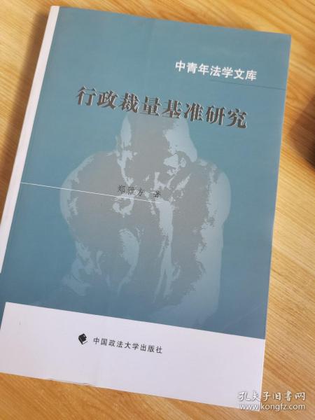 中青年法学文库：行政裁量基准研究