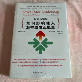 权力与领导（第5版）：如何影响他人，怎样激发正能量