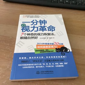 一分钟视力革命：7个神奇的视力恢复法，眼睛自然好