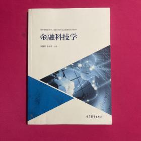 金融科技学