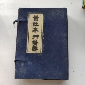 增订图注本草备要 一涵6册（汪訒葊先生原本，京都老二酉堂梓，光绪辛已年