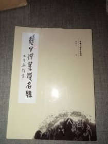 劉貴生毛筆簽名 篆嵌名聯(lián)