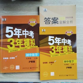 九年级 化学（上）HJ(沪教版） 5年中考3年模拟(全练版+全解版+答案)(2024)