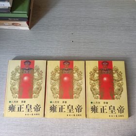 雍正皇帝（上中下）