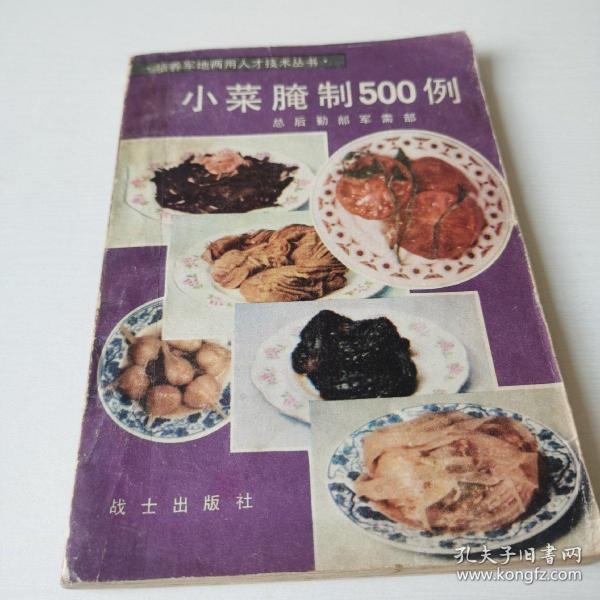 小菜腌制500例