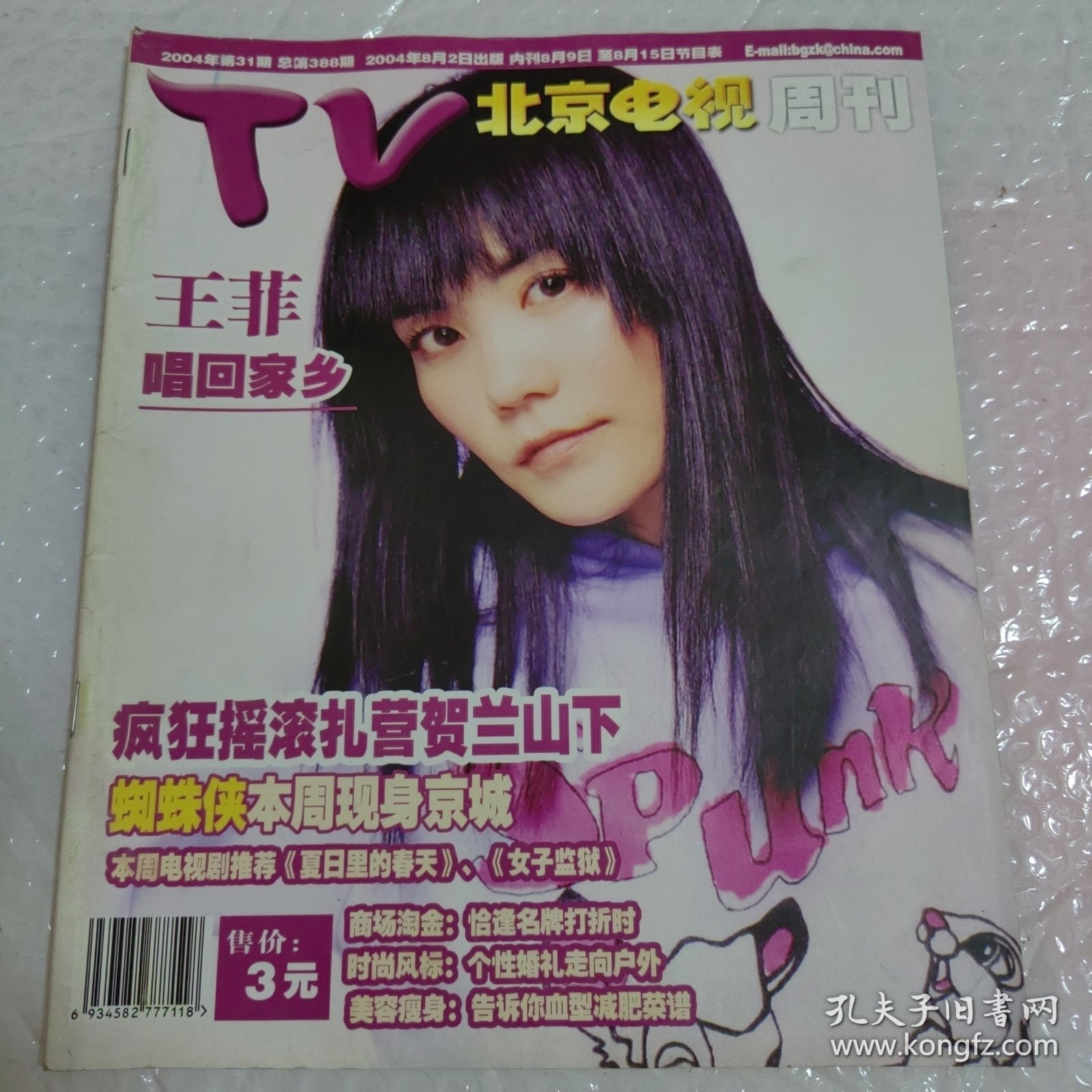北京电视周刊2004年31期王菲 王力宏 陈浩民 黄晓明 范文芳 陆毅 李铭顺 吴越