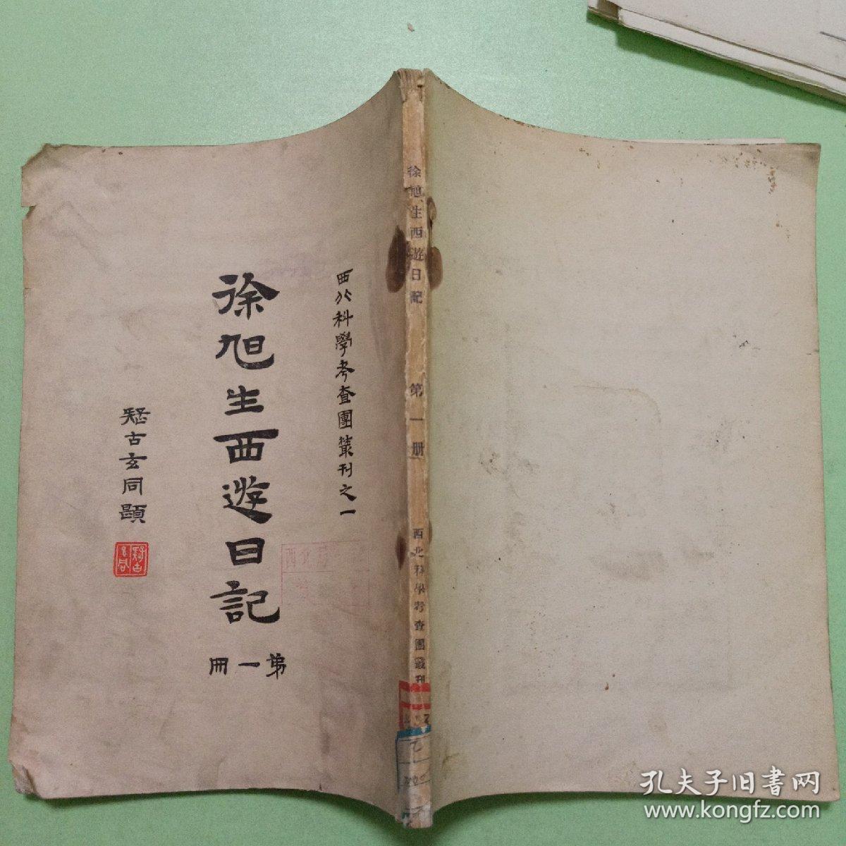 西北科学考察团丛刊之一：徐旭生西游日记（第一册）民国19年初版