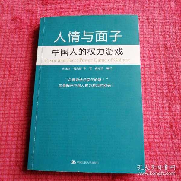 人情与面子：中国人的权力游戏