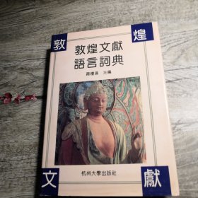 敦煌文献语言词典：杭州大学学术丛书