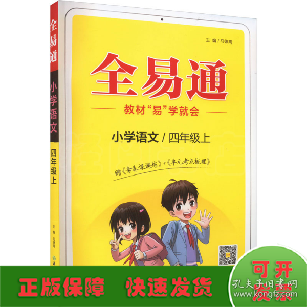 全易通2022秋小学四年级语文上册（部编人教版）教材同步 官方自营