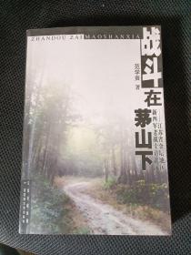 战斗在茅山下:江苏省金坛地区新四军老战士访谈录【作者签名本】