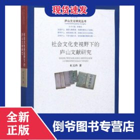社会文化史视野下的庐山文献研究