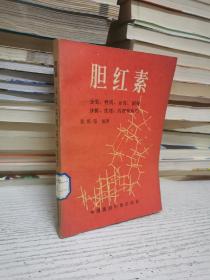 胆红素:分类、性质、分离、制备、分析、生理、药理和应用