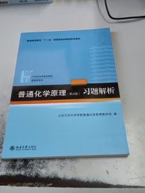 普通化学原理（第4版）习题解析/21世纪化学规划教材·基础课系列