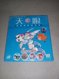 天眼 武冠军遇险（2VCD未拆封）