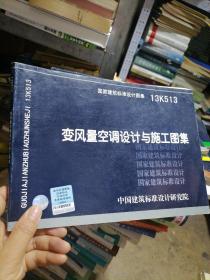 国家建筑标准设计图集. 变风量空调设计与施工图集:
13K513