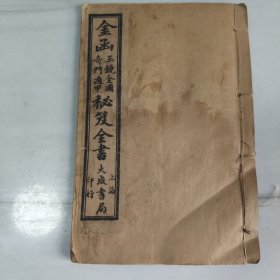 民国四年《金函玉镜全图奇门遁甲秘笈全書》完整一套全