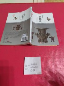 中华精神家园书系 物宝天华：青铜时代 青铜文化与艺术特色
