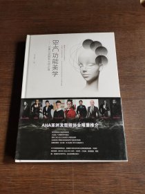 BHC功能美學(xué) : 從重心控制到大師之道