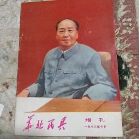 华北民兵（1973年第10期增刊）