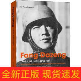方大曾 遗落与重拾
