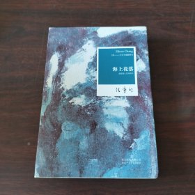 海上花落