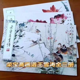 荣宝斋画谱237 王雪涛 全三册 荣宝斋画谱王雪涛绘禽鸟部分 荣宝斋画谱王雪涛花卉部分 荣宝斋画谱王雪涛草虫部分