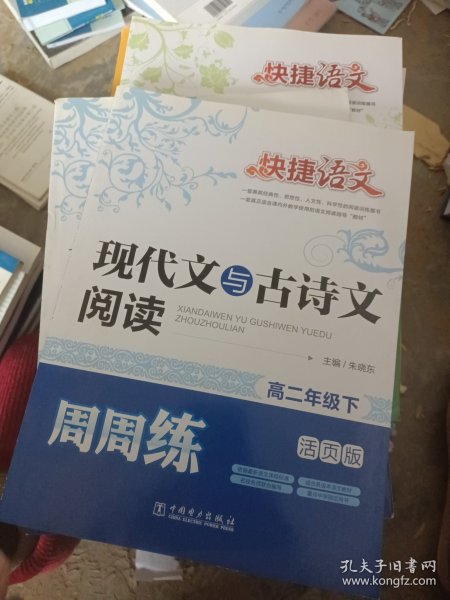 快捷语文 现代文与古诗文阅读周周练 高二年级下（活页版）