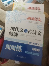 快捷语文 现代文与古诗文阅读周周练 高二年级下（活页版）